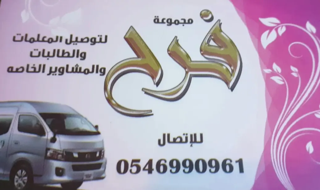 مجموعة «فرح» لتوصيل المدارس الدخل المحدود بالقطيف