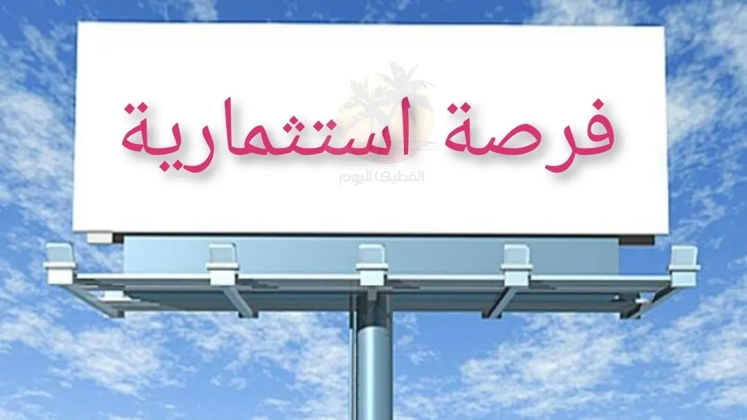 فرصة ذهبية.. مطلوب تشغيل بوفيه بالقطيف عن طريق الاستثمار أو براتب وعمولة