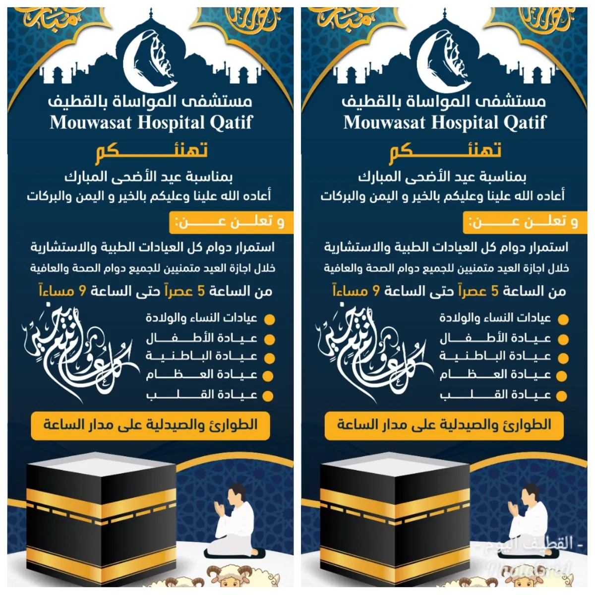 استمرار العمل بـ عيادات «مواساة القطيف».. في إجازة عيد الأضحى المبارك