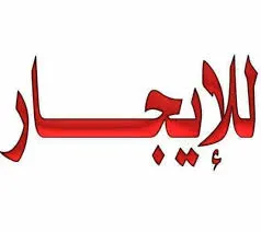 فرصة استثمارية.. معرض للإيجار بموقع استراتيجي في شارع القدس بالقطيف
