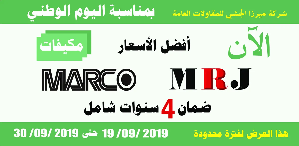 عروض خاصة بمناسبة اليوم الوطني في شركة ميرزا الجشي التجارية