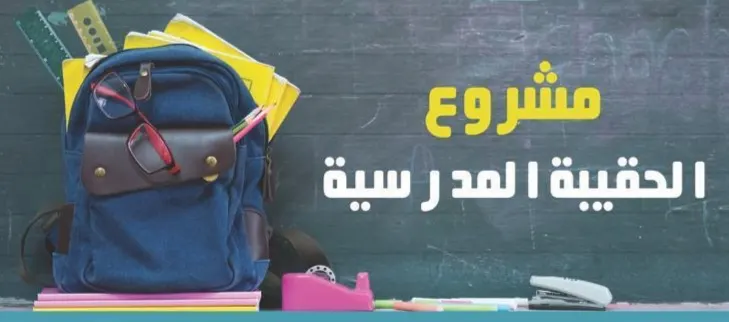 في القطيف.. مشروع الحقيبة ينتظر أيادي المحسنين.. تبقى 50 ألفًا