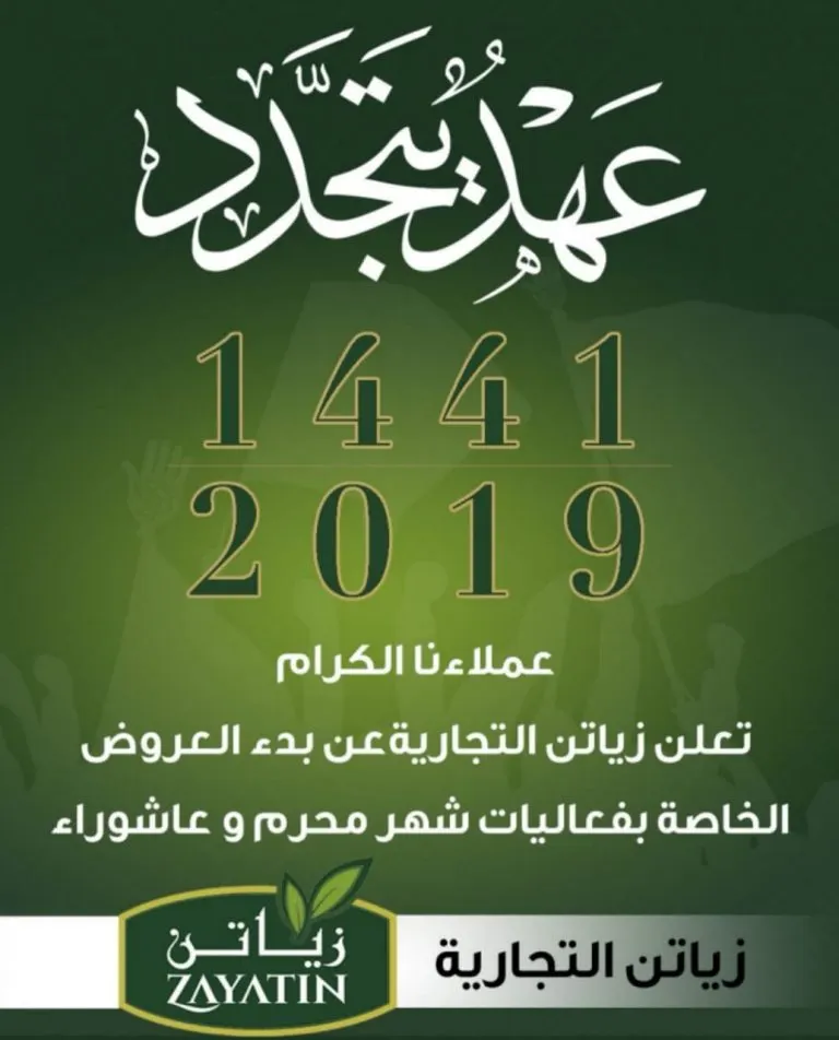 استمرار العروض الخاصة لشهر محرم وعاشوراء لدى «زياتن التجارية»