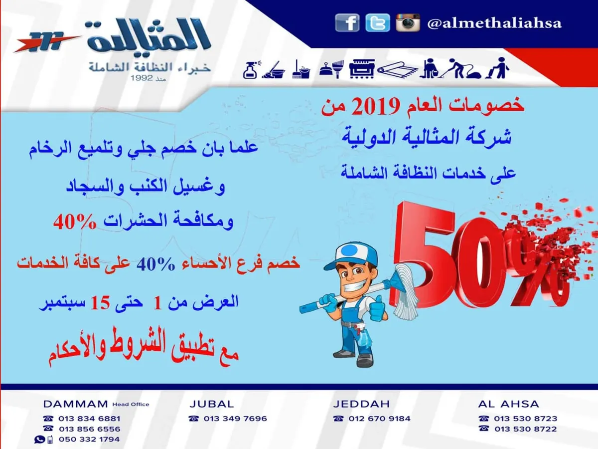 خصومات تصل إلى 50 ٪ في شركة المثالية الدولية للنظافة الشاملة
