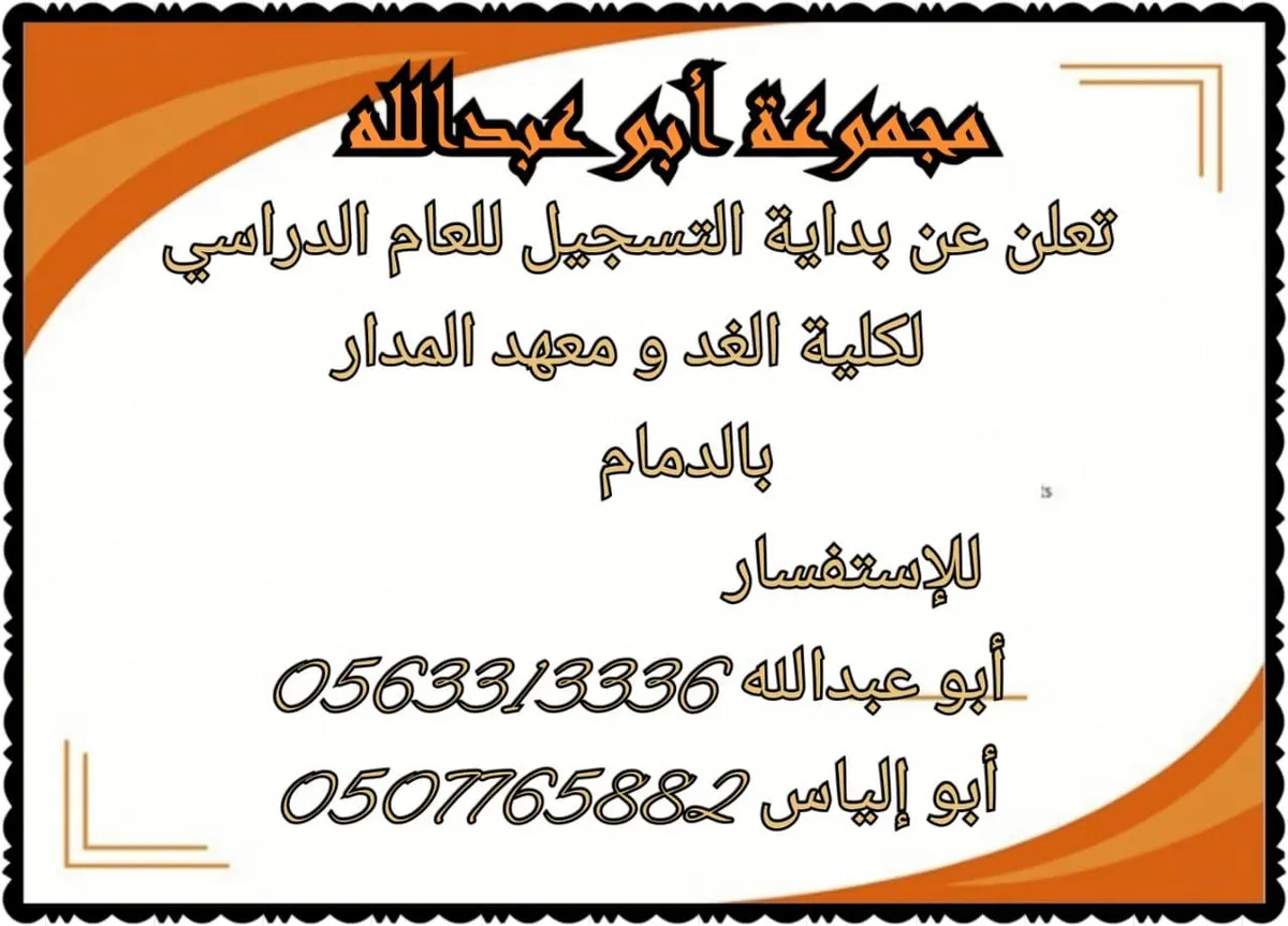 بدء التسجيل للعام الدراسي 1441هـ للتوصيل إلى كلية الغد و معهد مدار الخليج بالدمام