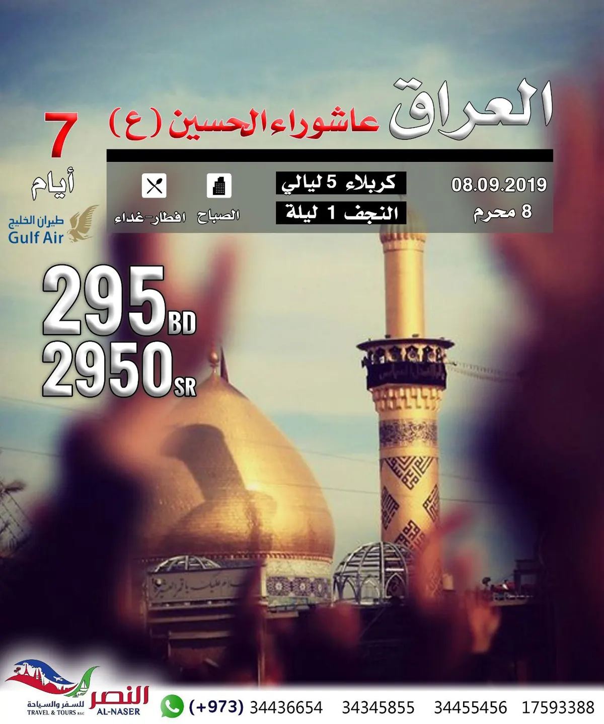 رحلة عاشوراء العراق مع النصر للسفر و السياحة