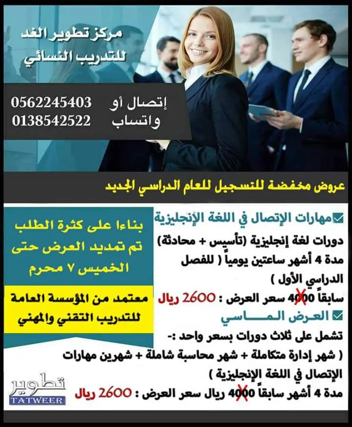 فرصة ذهبية.. العرض المخفض بمركز تطوير الغد النسائي للتدريب