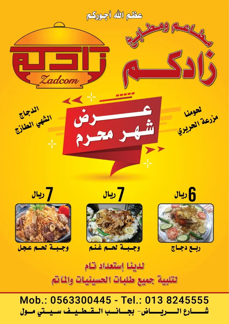 عرض شهر محرم في مطاعم ومطابخ زادكم