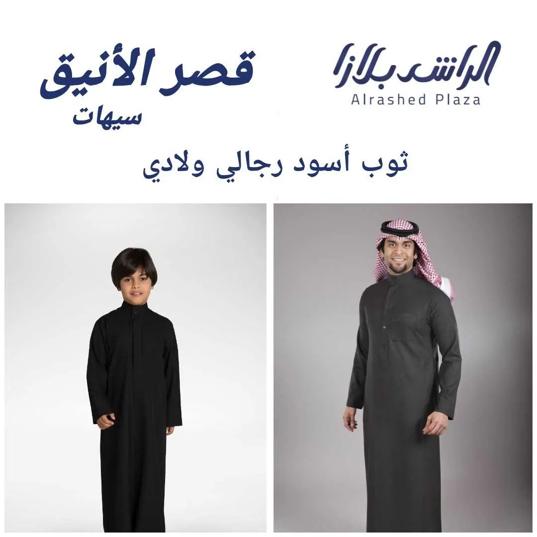 الآن الثوب الأسود متوفر جميع المقاسات.. رجالي ولَّادي