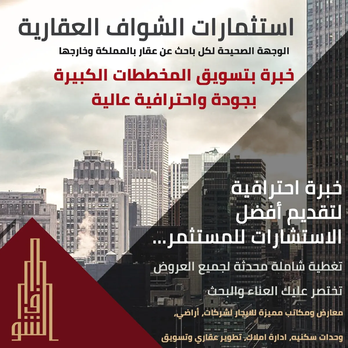 مكتب الشواف العقاري: الوجهة الصحيحة لكل باحث عن عقار.. لاتتردد بزيارتنا