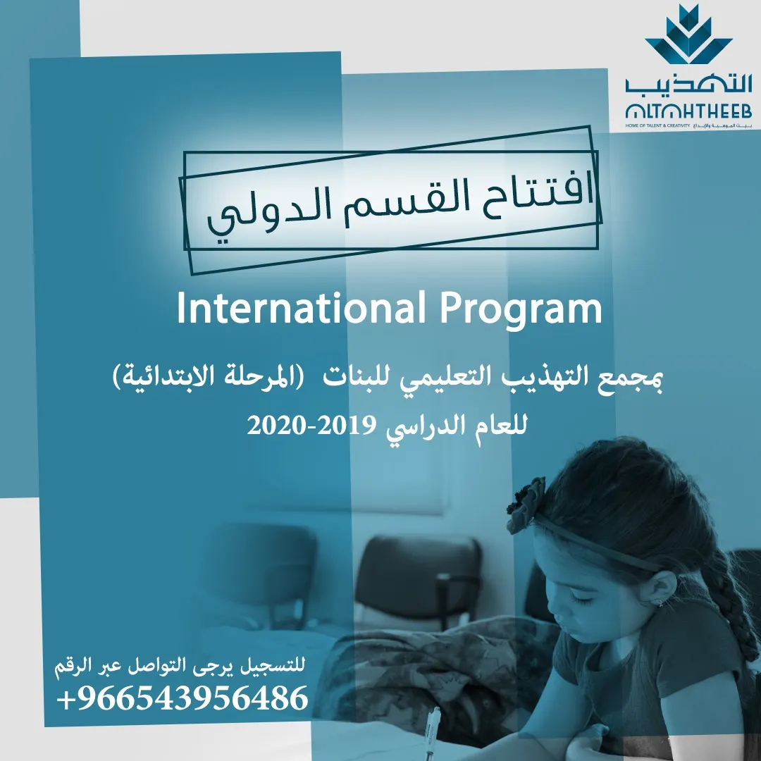 الفرصة الأخيرة للتسجيل في البرنامج الدولي بالتهذيب
