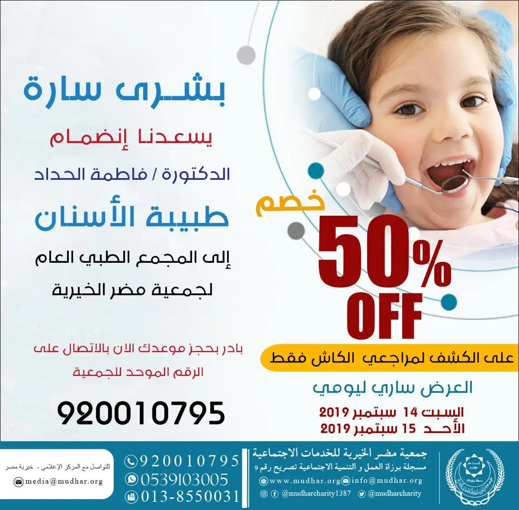 خصم 50% بمناسبة انضمام طبيبة الأسنان الدكتورة الحداد إلى المجمع الطبي العام لخيرية مضر
