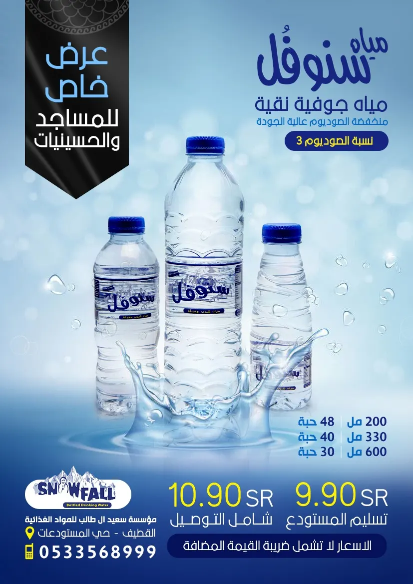 عرض خاص للمآتم والمساجد.. لـ«مياه سنوفُل»