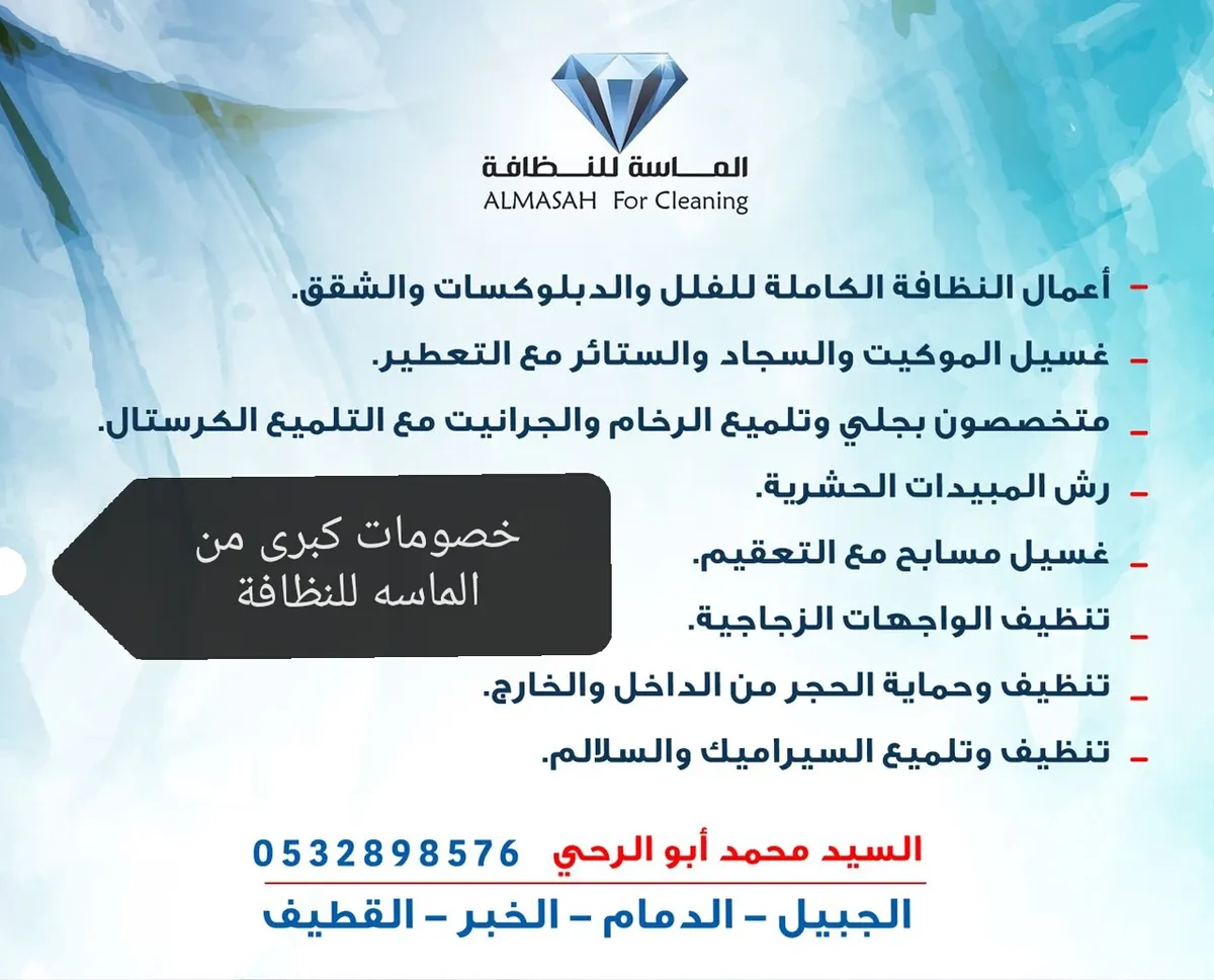 خصومات كبرى من «الماسة للنظافة».. أسعار وخدمات متكاملة