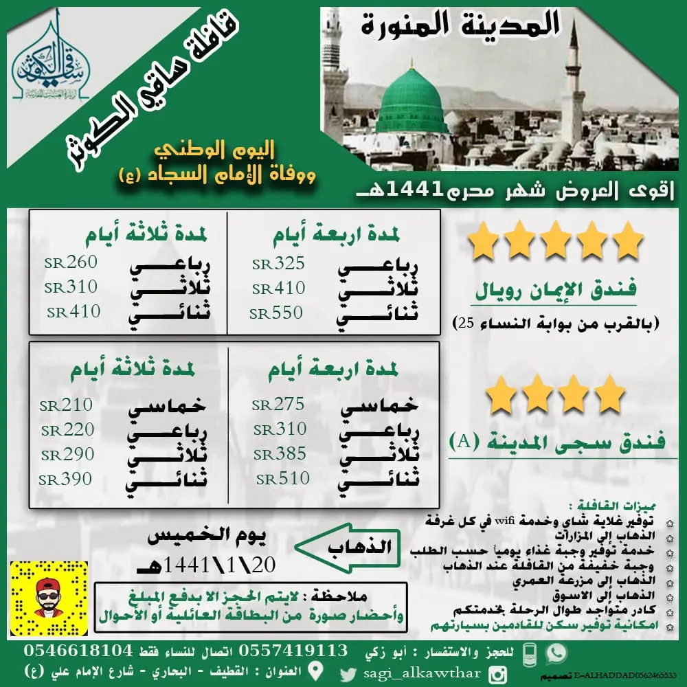 رحلات قافلة «ساقي الكوثر» إلى المدينة المنورة في وفاة الإمام السجاد و اليوم الوطني