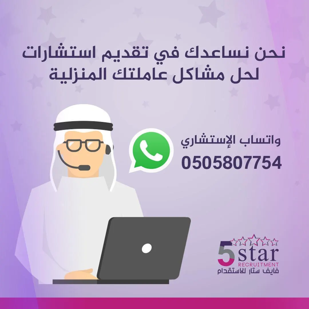 «فايف ستار» للاستقدام يساعدك في تقديم الاستشارات لحل مشاكل عاملتك المنزلية