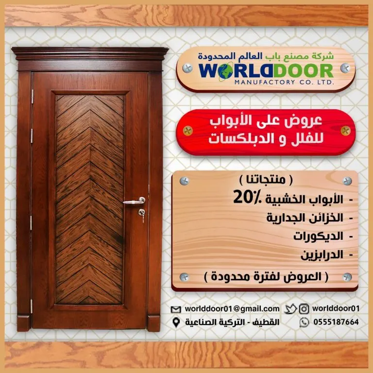 عروض على الأبواب لفترة محدودة خصم 20% «شركة مصنع باب العالم المحدودة»