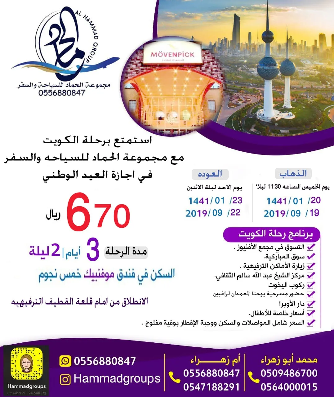 عرض خاص.. رحلة الكويت في إجازة اليوم الوطني مع مجموعة الحماد