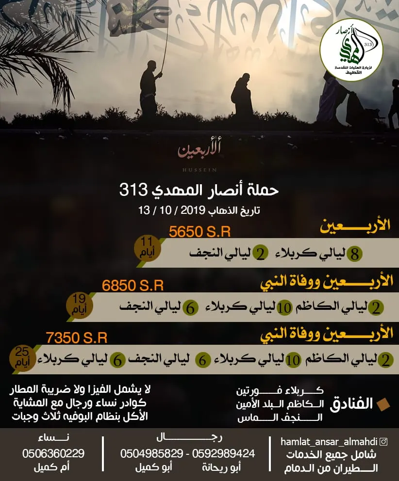 أقوى العروض لزيارة أربعينية الإمام الحسين ووفاة النبي الأكرم مع حملة أنصار المهدي 313