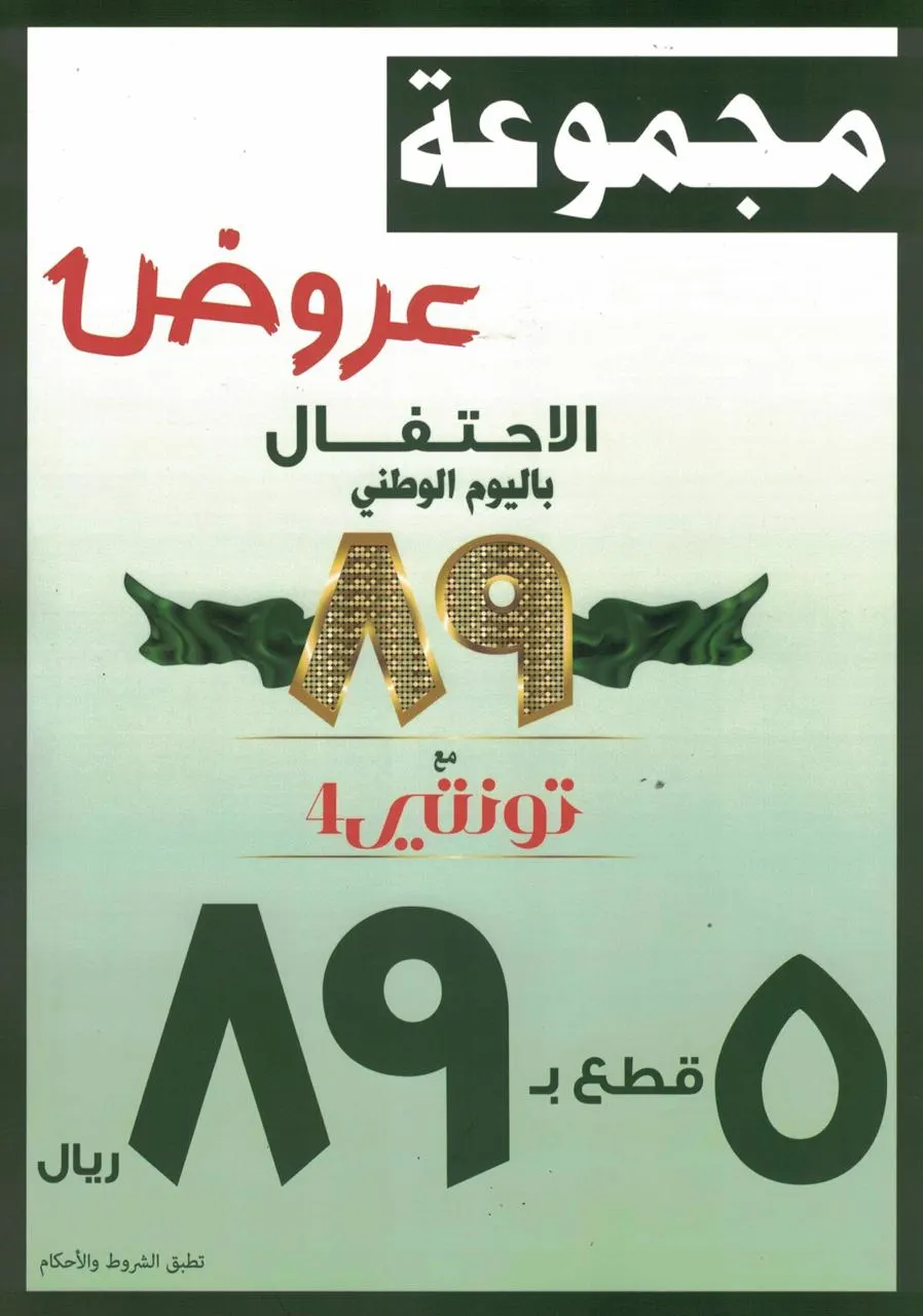 5 قطع بـ 89 ريال في تونتي 4 بمناسبة اليوم الوطني