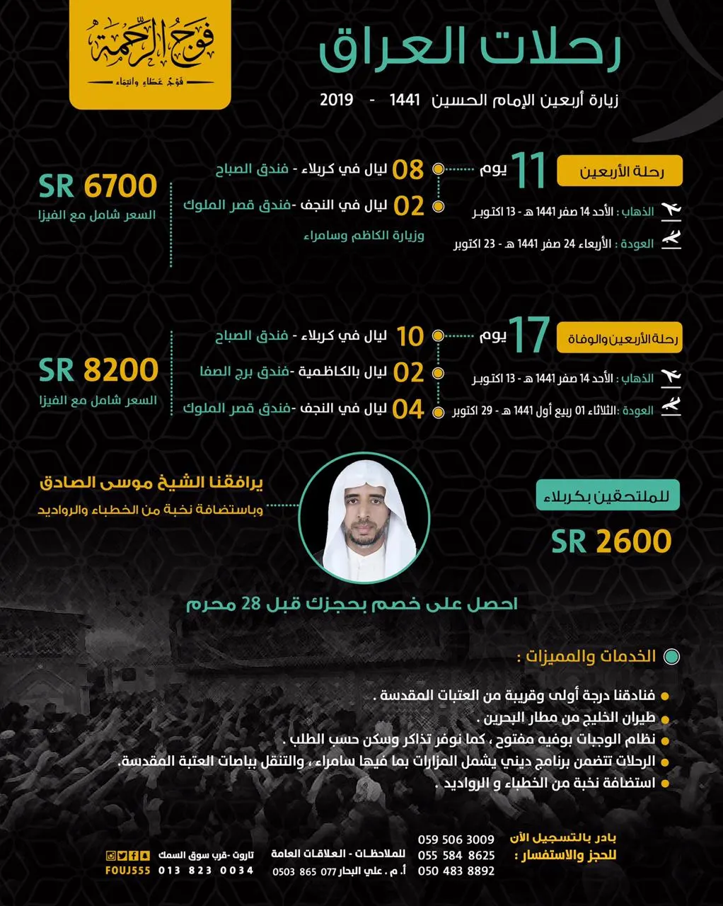 رحلات فوج الرحمة للعراق في الأربعين ورحلات المدينة المنورة لليوم الوطني