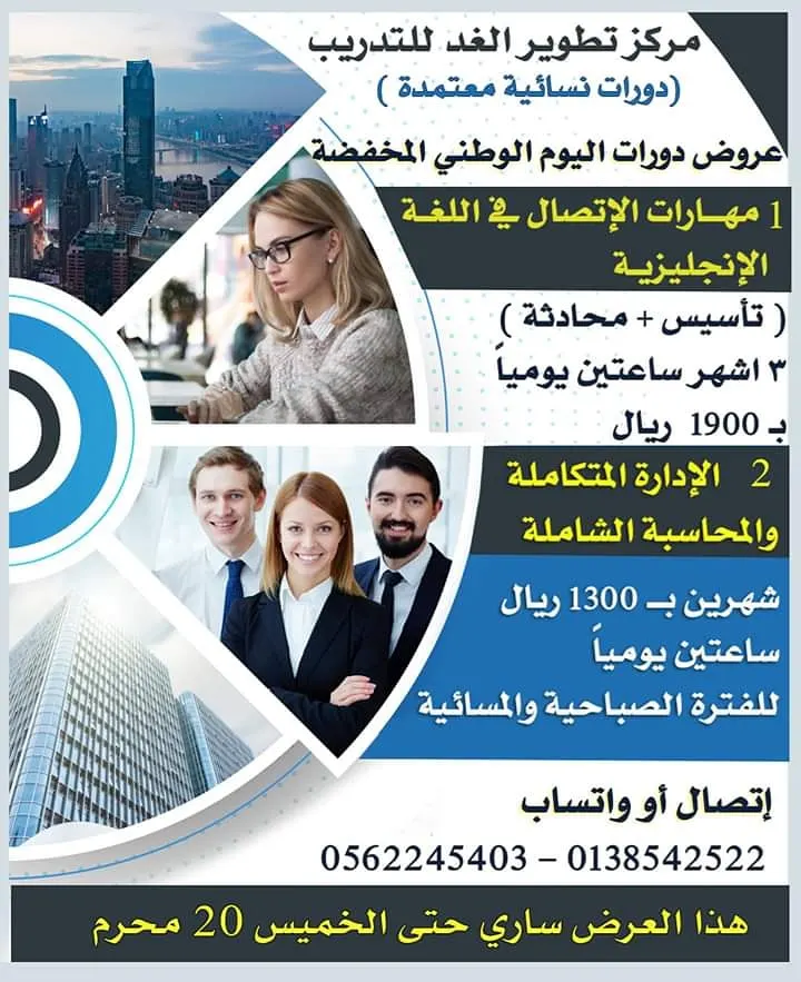 عروض الدورات المخفضة بمناسبة اليوم الوطني بمركز تطوير الغد النسائي للتدريب