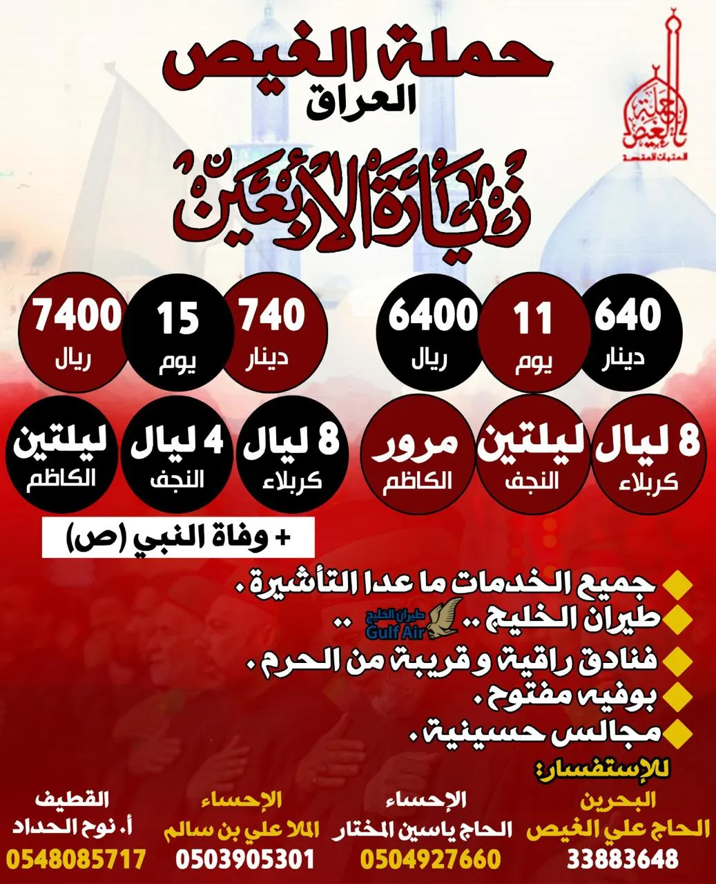 رحلات العراق لزيارة الأربعين مع حملة الغيص