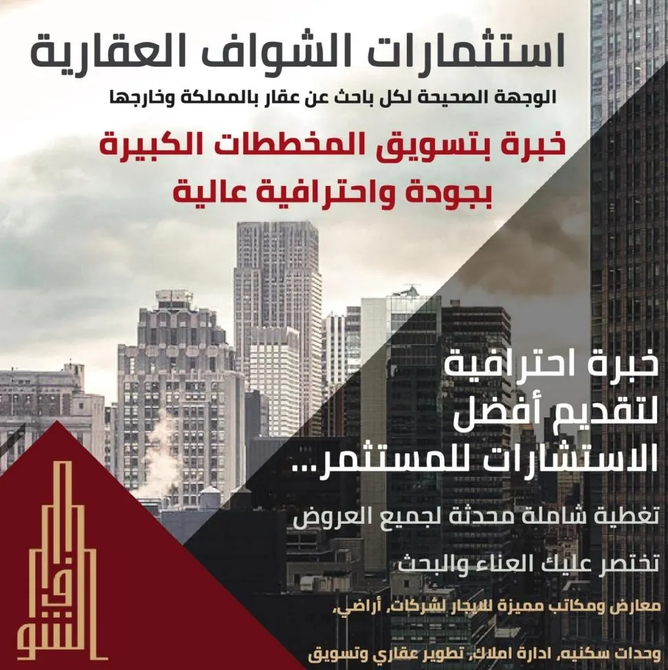 استثمارات «الشواف» العقارية.. أكبر مركز عروض بالمنطقة.. أراضٍ تبدأ من 450 ألف ريال
