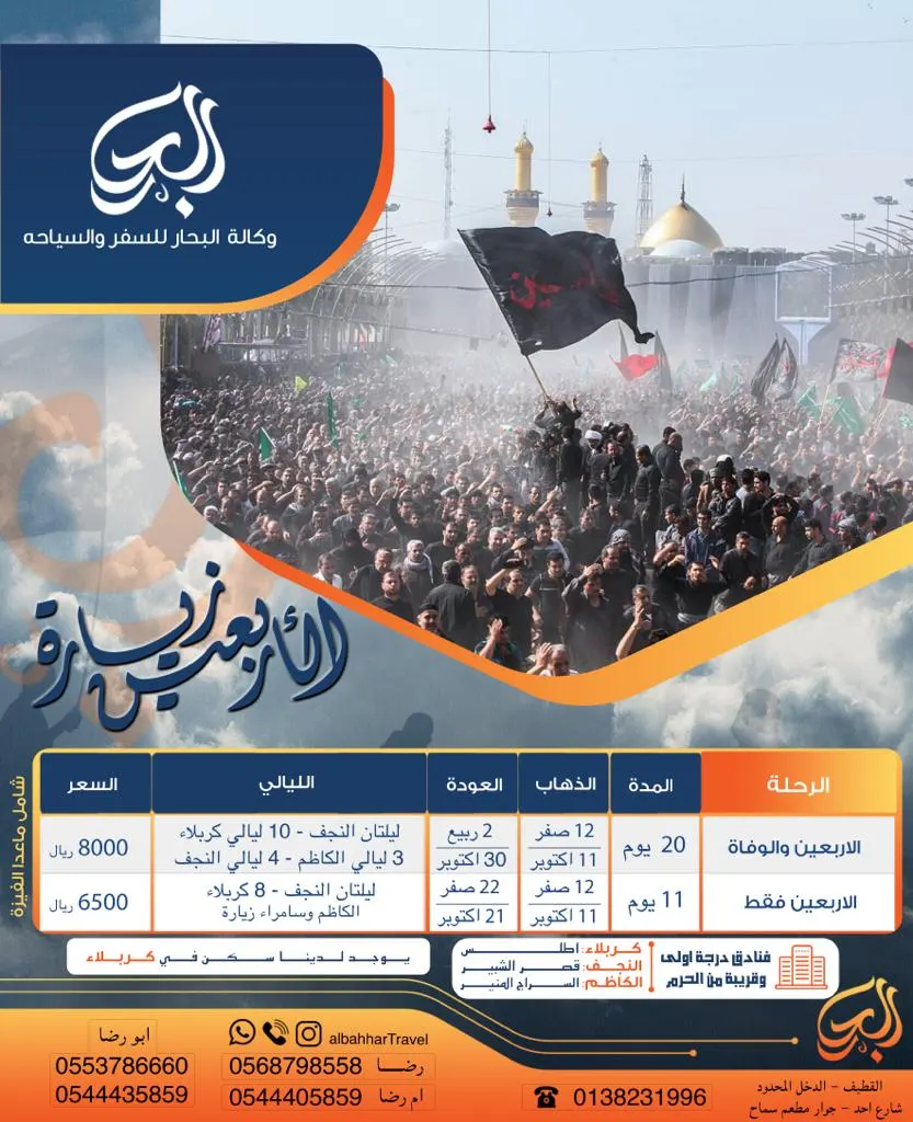 رحلات زيارة الأربعين مع وكالة البحار للسفر والسياحة