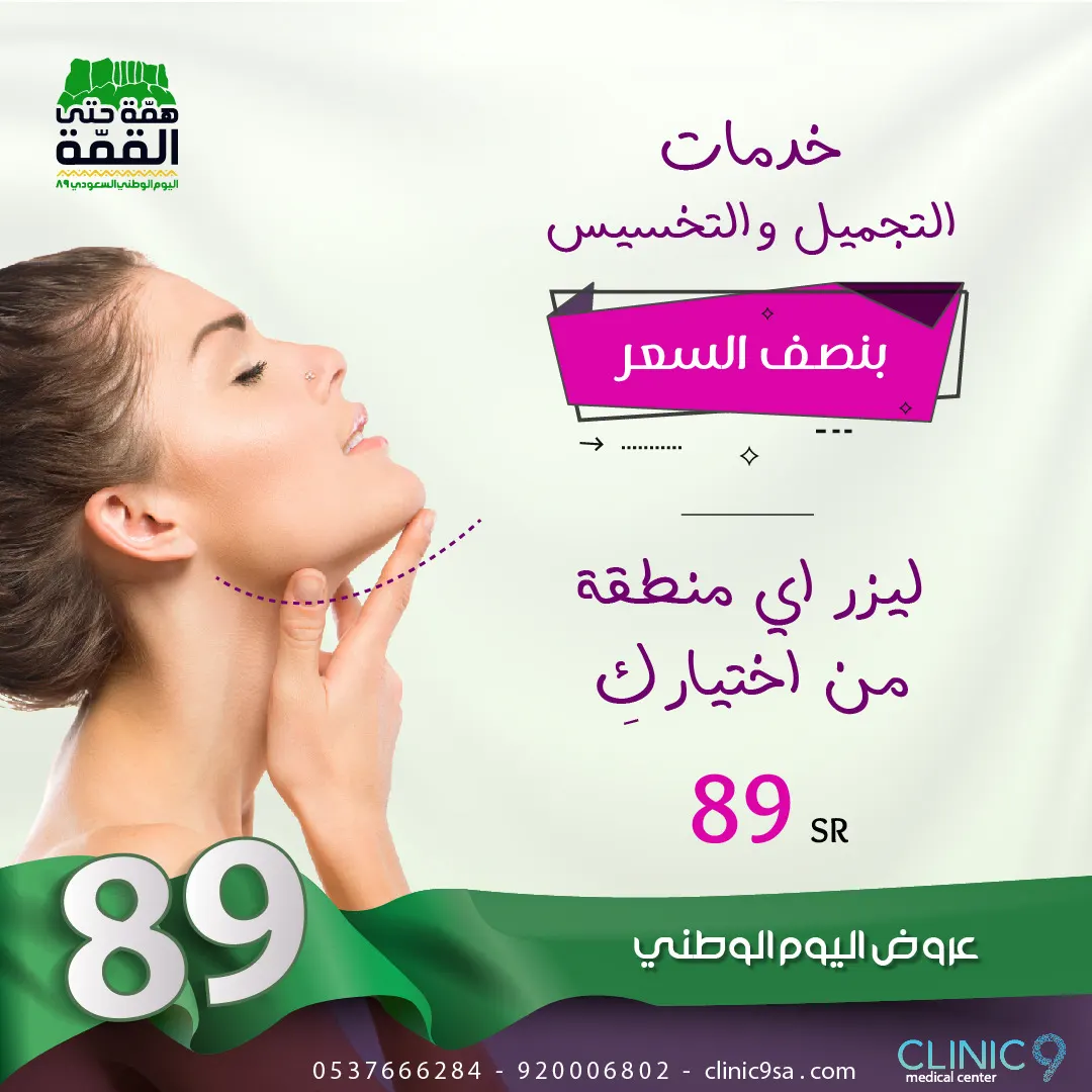 عروض مجمع العيادة التاسعة 9 الطبي بمناسبة اليوم الوطني الـ89