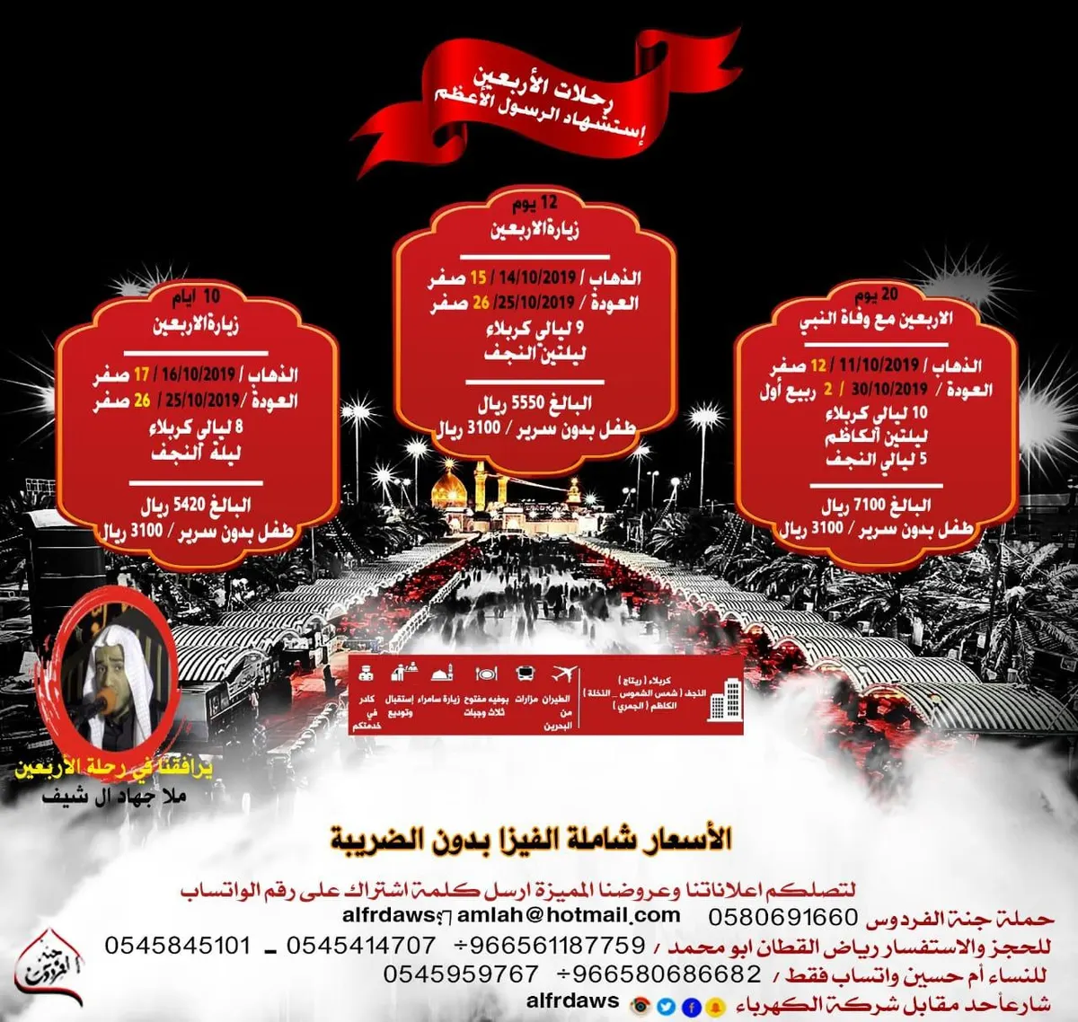 رحلات جنة الفردوس للسفر والسياحة لزيارة الاربعين و وفاة النبي ص
