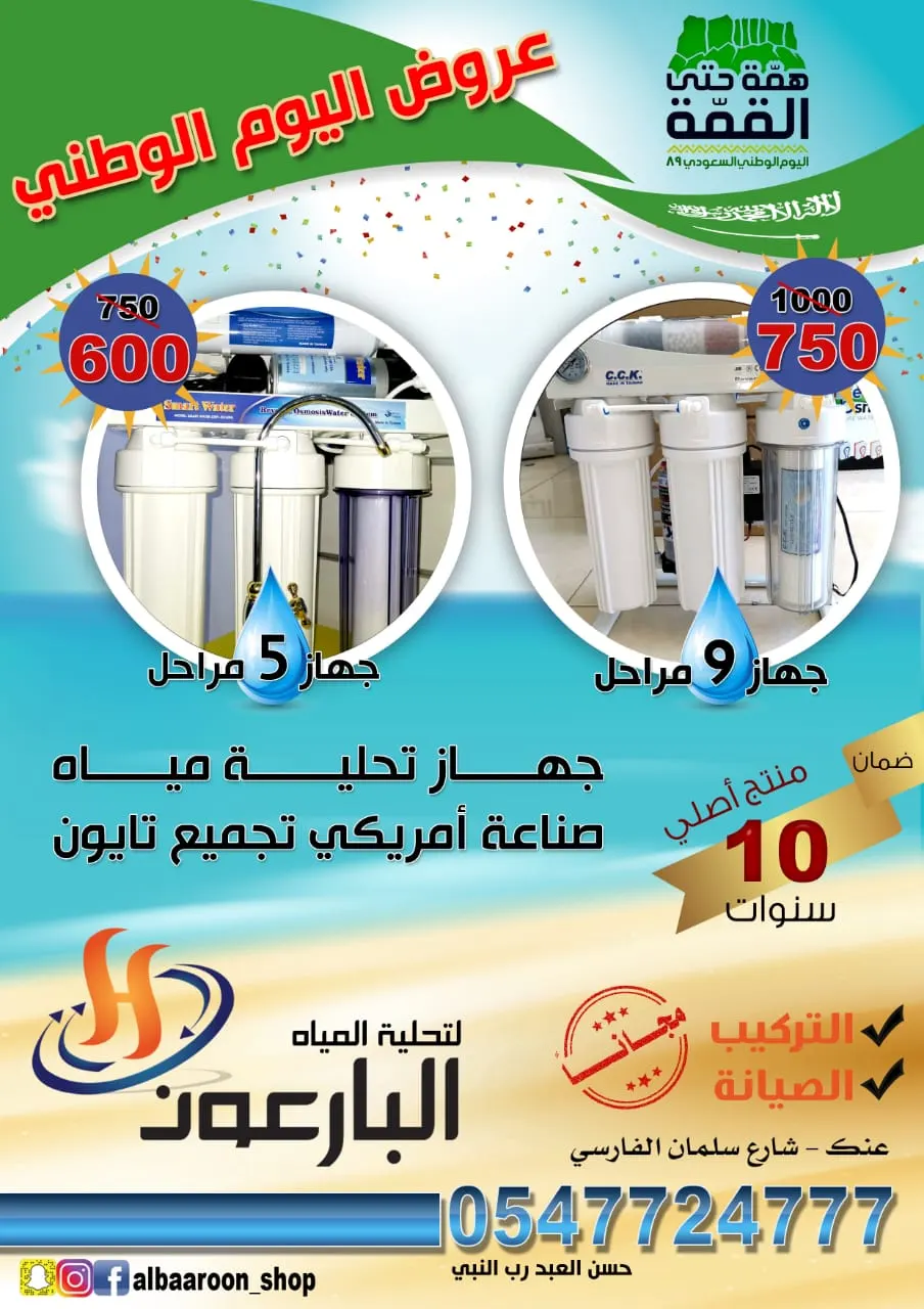 تخفيضات اليوم الوطني من البارعون..جهاز تحليه 5 مراحل بـ600 و جهاز 9 مراحل بـ 750