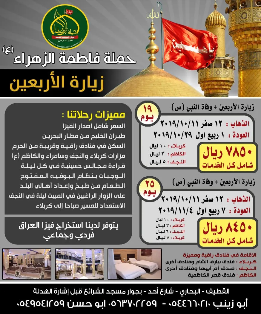 رحلات زيارة الأربعين ووفاة النبي مع حملة «فاطمة الزهراء» للعراق