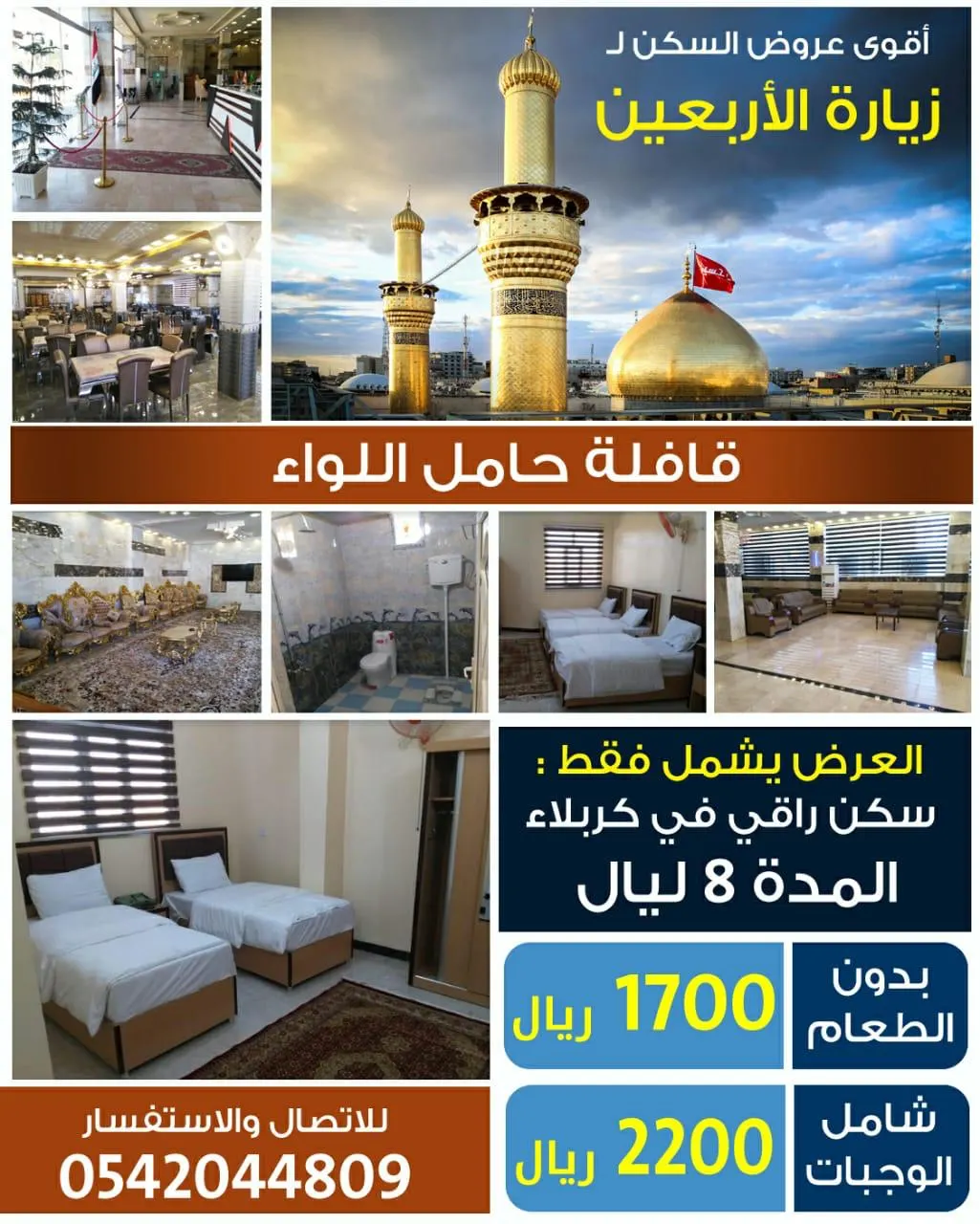 أقوى عروض السكن لزوار الأربعين مع قافلة «حامل اللواء»