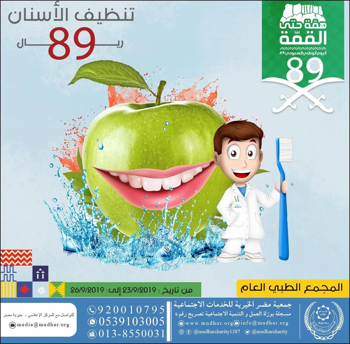 عروض اليوم الوطني..50% تخفيض على الفحص الدوري المصغر في مختبر المجمع الطبي بخيرية مضر