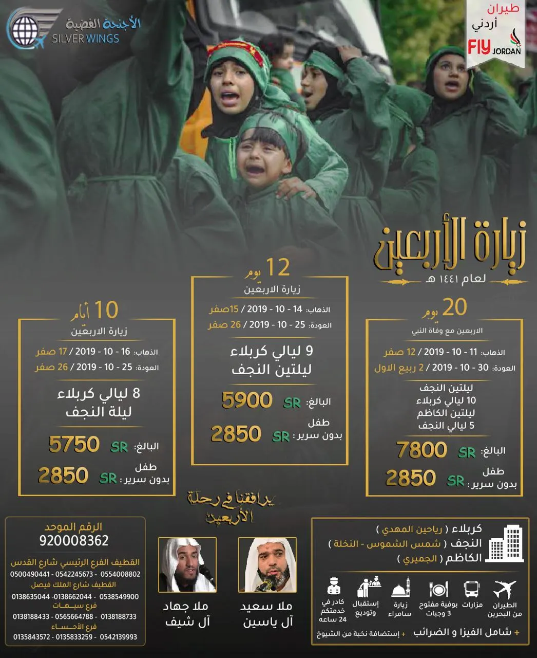 الآن أقوى عروض «الأجنحة الفضية» لرحلات زيارة الأربعين للعام 1441