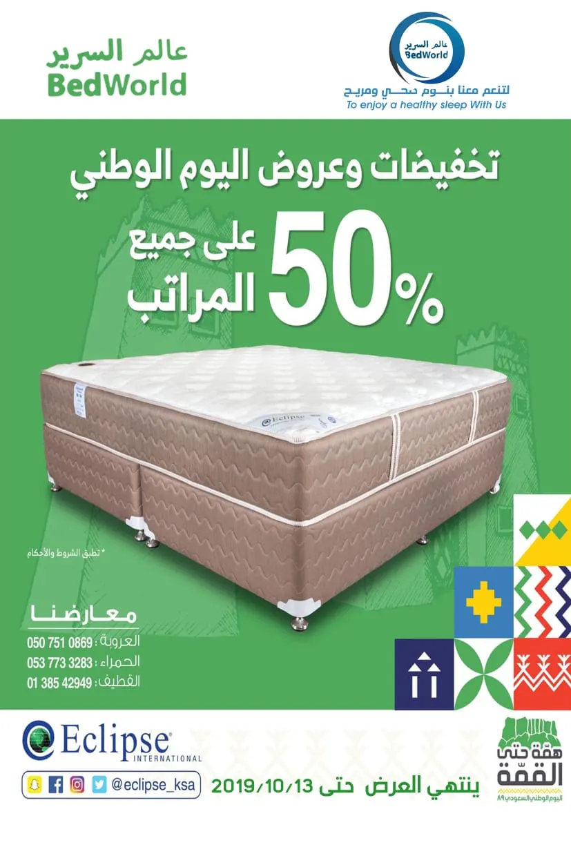 تخفيضات 50% في عالم السرير «bed worled» بمناسبة اليوم الوطني