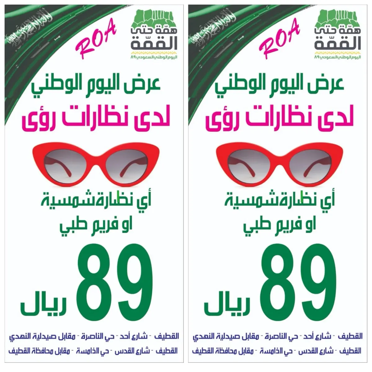 اشتر أي نظارة شمسية أو إطار طبي فقط بـ89 ريالًا في عرض اليوم الوطني بـ«نظارات رؤى»