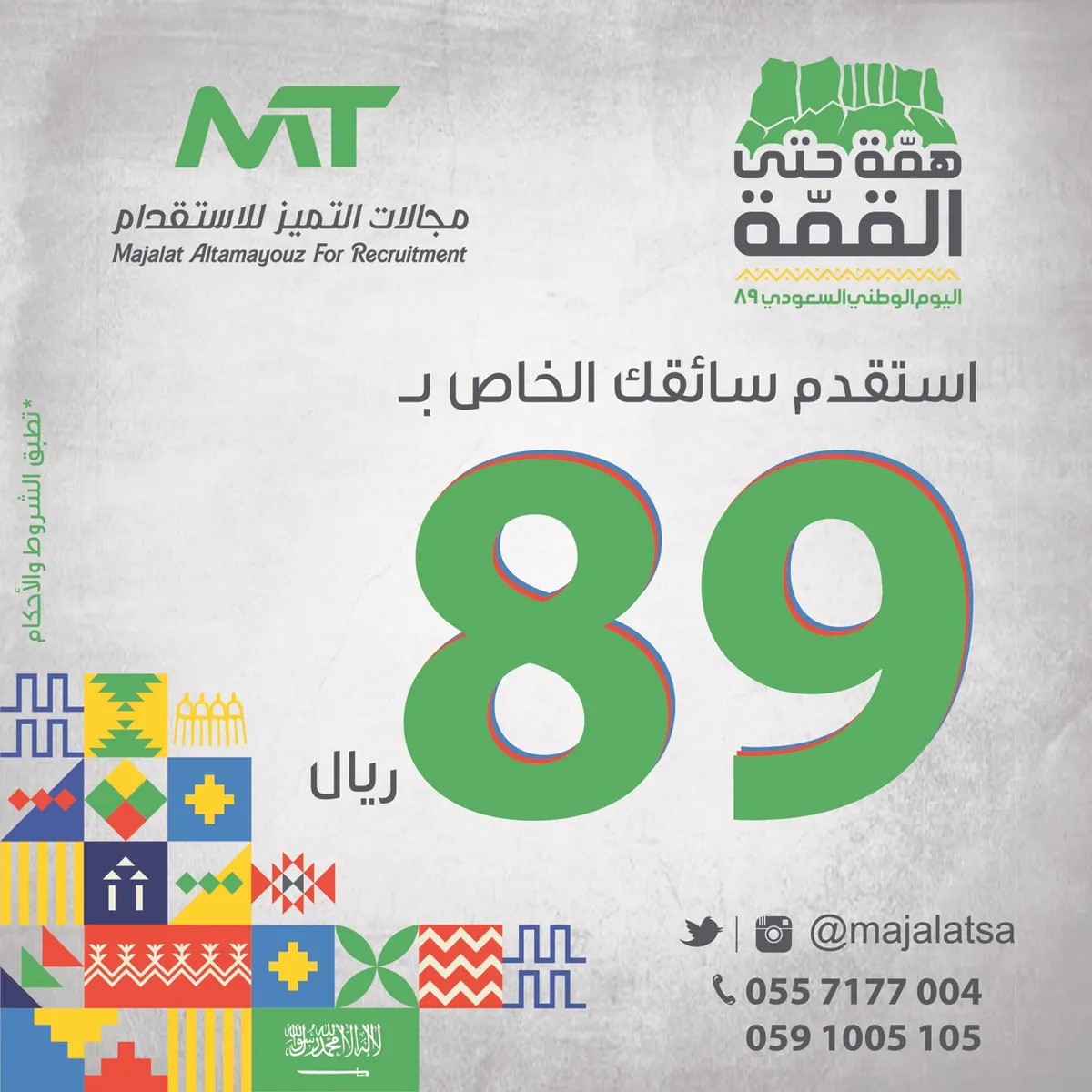 بمناسبة اليوم الوطني.. استقدم سائقك الخاص بـ٨٩ ريالًا لدى «مجالات التميز» للاستقدام