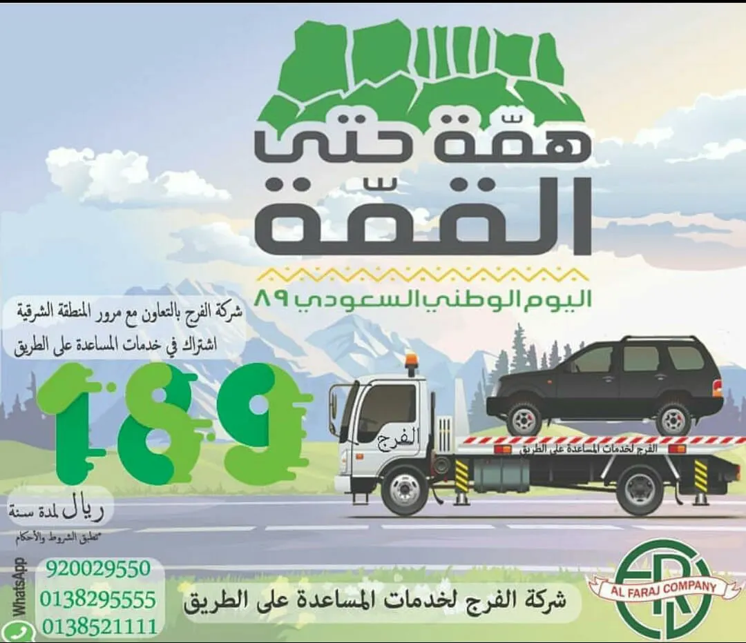 عرض شركة الفرج لخدمة المساعدة على الطريق بمناسبة اليوم الوطني