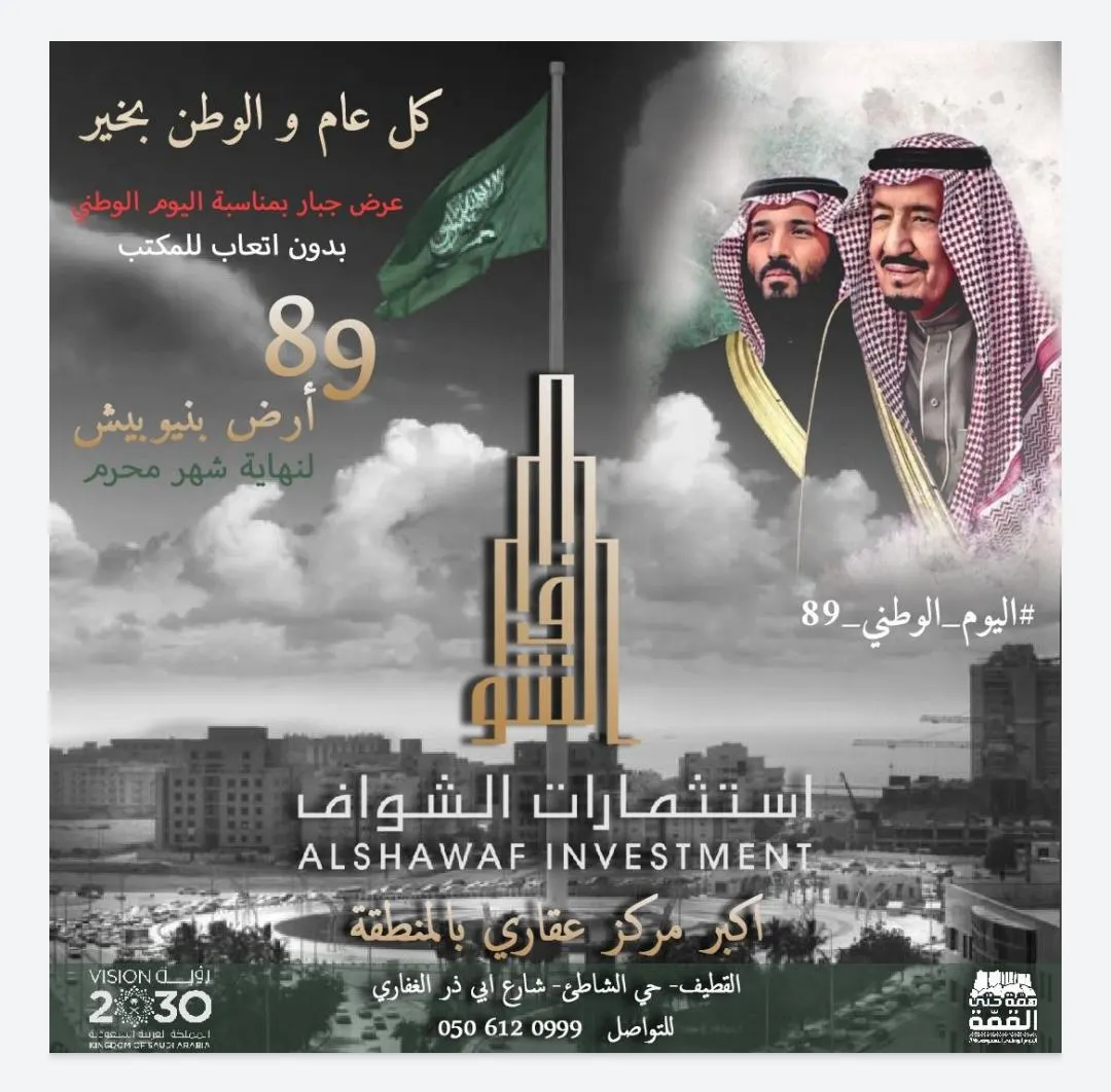 الشواف: 89 أرض في مخطط نيوبيش بدون اتعاب بمناسبة اليوم الوطني