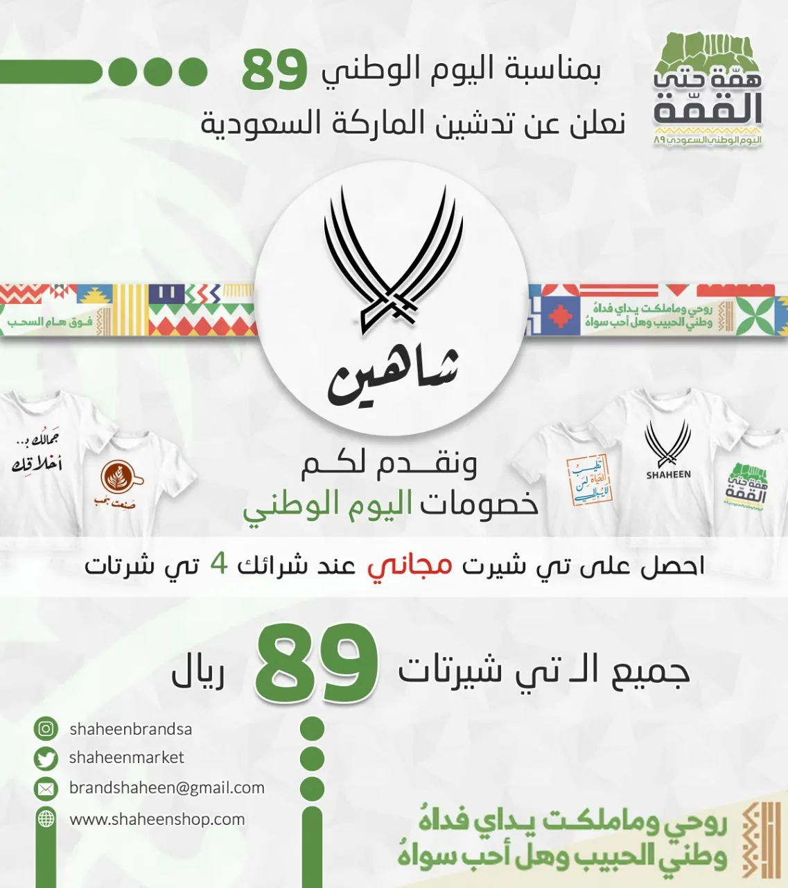 في اليوم الوطني.. تدشين الماركة السعودية «شاهين» لتصميم الملابس