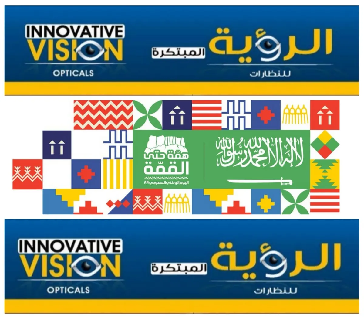 بـ89 ريالًا عروض مؤسسة «الرؤية المبتكرة للبصريات» بالقطيف في مناسبة اليوم الوطني