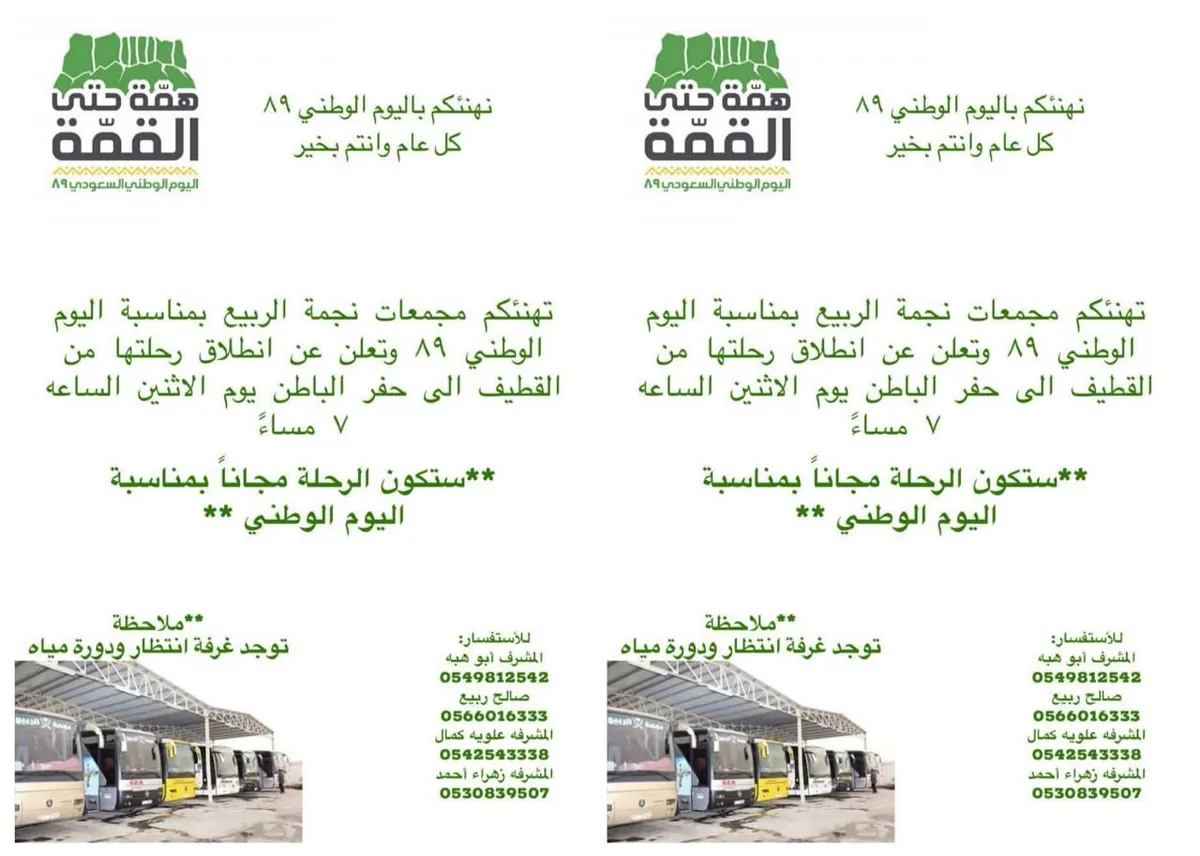 «نجمة الربيع» تُسيّر رحلة مجانية من القطيف إلى حفر الباطن بمناسبة اليوم الوطني