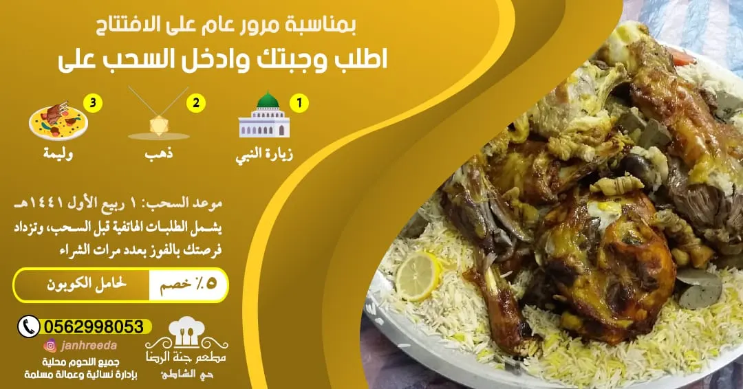 تغدى من مطعم «جنة الرضا» وادخل السحب على جوائز قيّمة