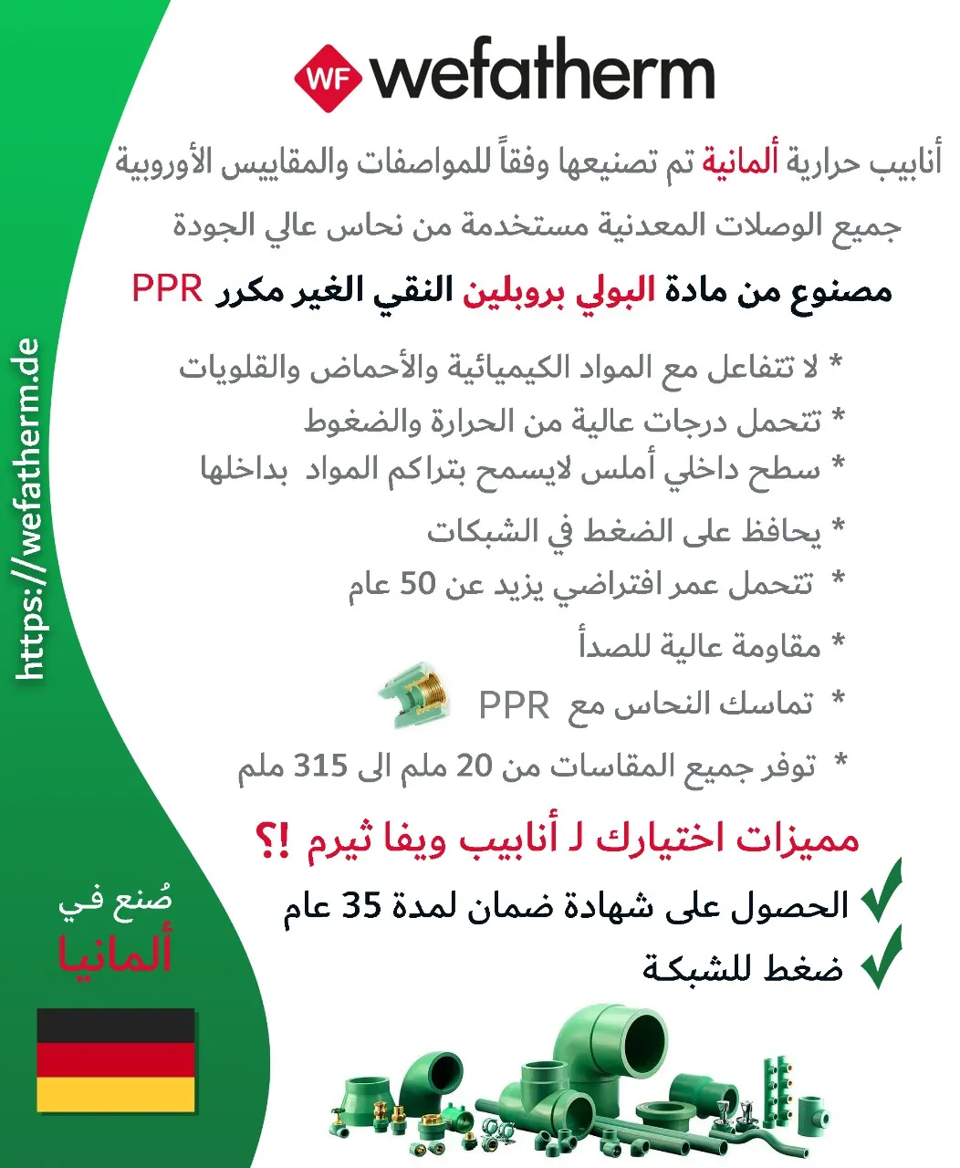 شركة محسن حسن الدهان وشركاه موزعين معتمدين لمواسير حراري wefatherm بالقطيف