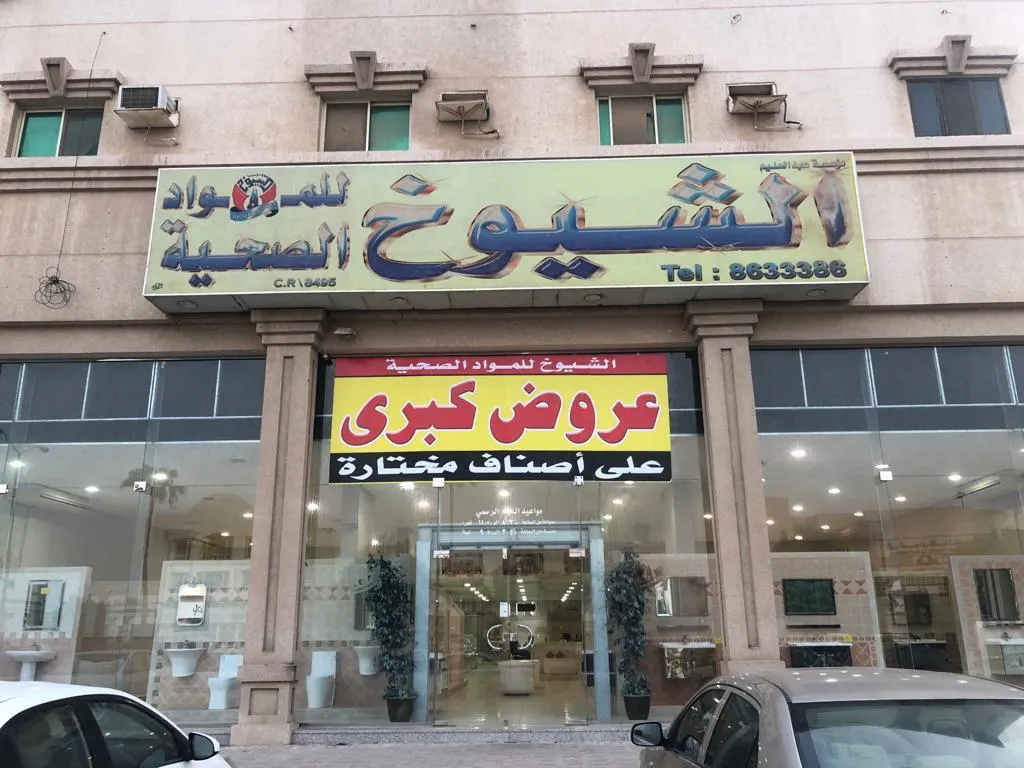 عروض كبرى في الشيوخ للمواد الصحية