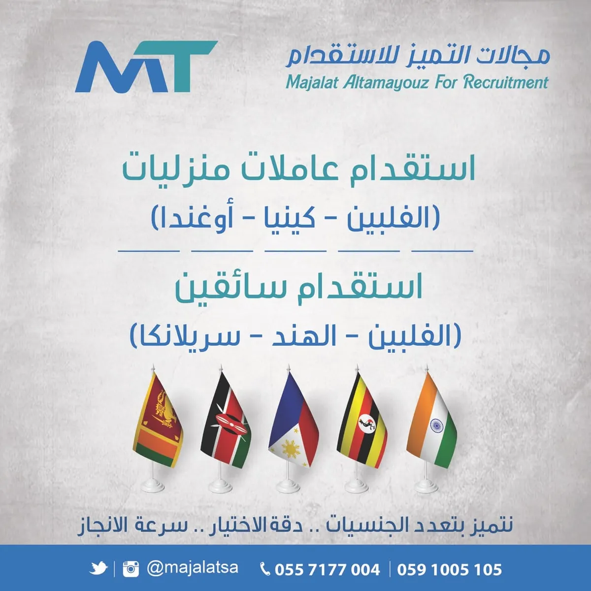 مكتب مجالات التميز لاستقدام العمالة المنزلية