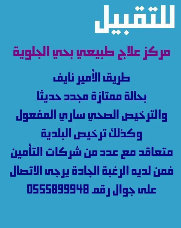 للتقبيل مركز علاج طبيعي بحي الجلوية في طريق الأمير نايف