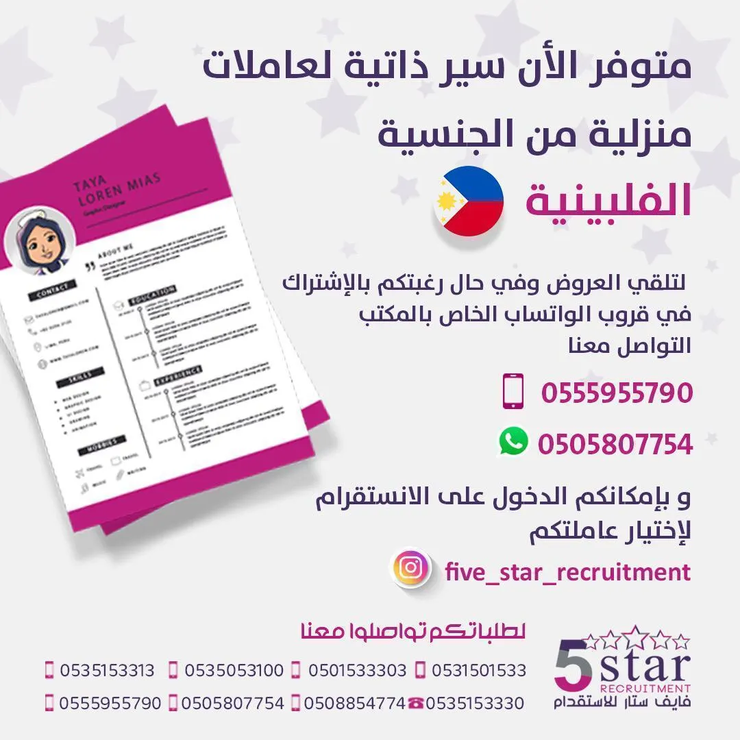 متوفر الآن سير ذاتية لعاملات منزليات من الجنسية الفلبينية في «فايف ستار»
